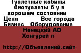 Туалетные кабины, биотуалеты б/у в хорошем состоянии › Цена ­ 7 000 - Все города Бизнес » Оборудование   . Ненецкий АО,Хонгурей п.